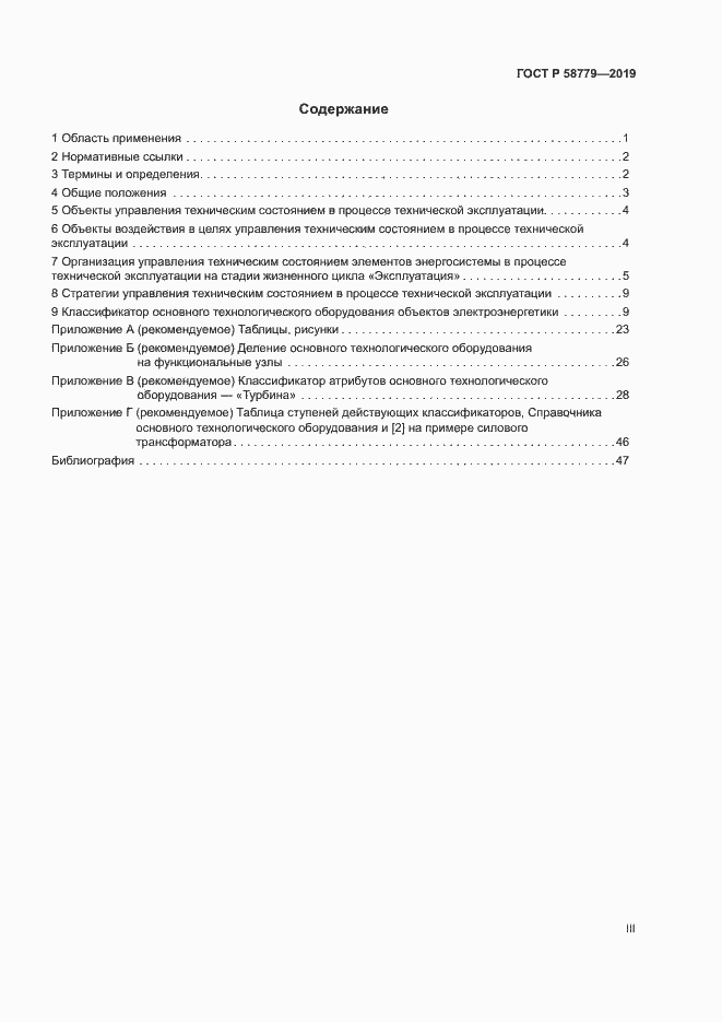 Страница 3 ГОСТ Р 58779-2019