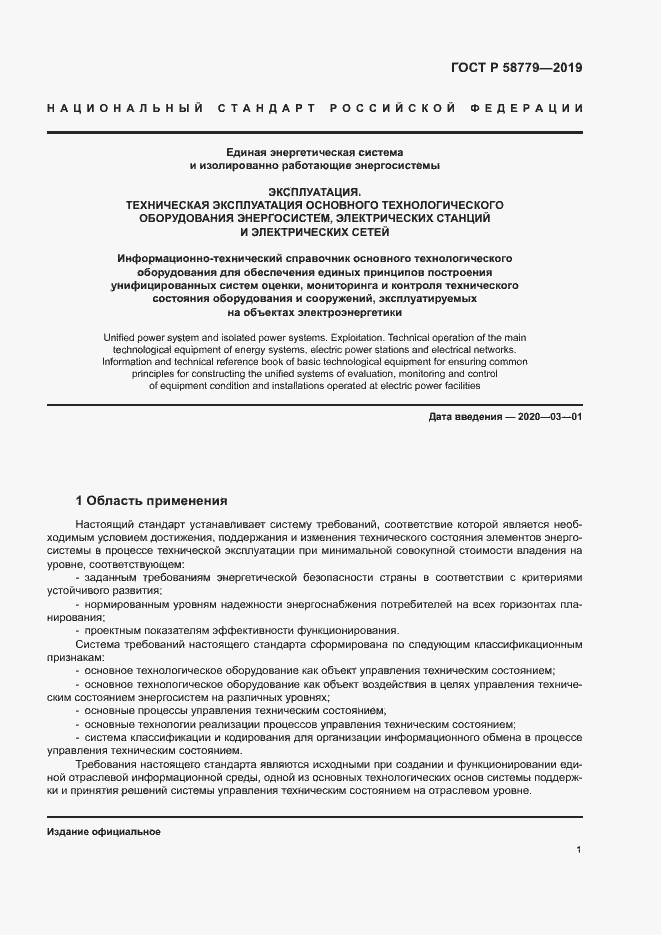 Страница 5 ГОСТ Р 58779-2019