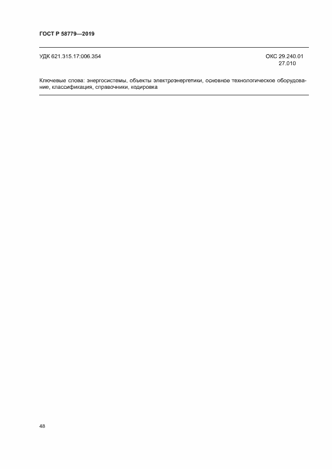 Страница 52 ГОСТ Р 58779-2019