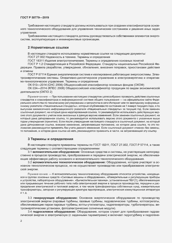 Страница 6 ГОСТ Р 58779-2019