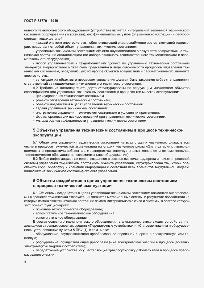 Страница 8 ГОСТ Р 58779-2019