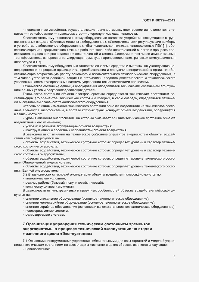Страница 9 ГОСТ Р 58779-2019