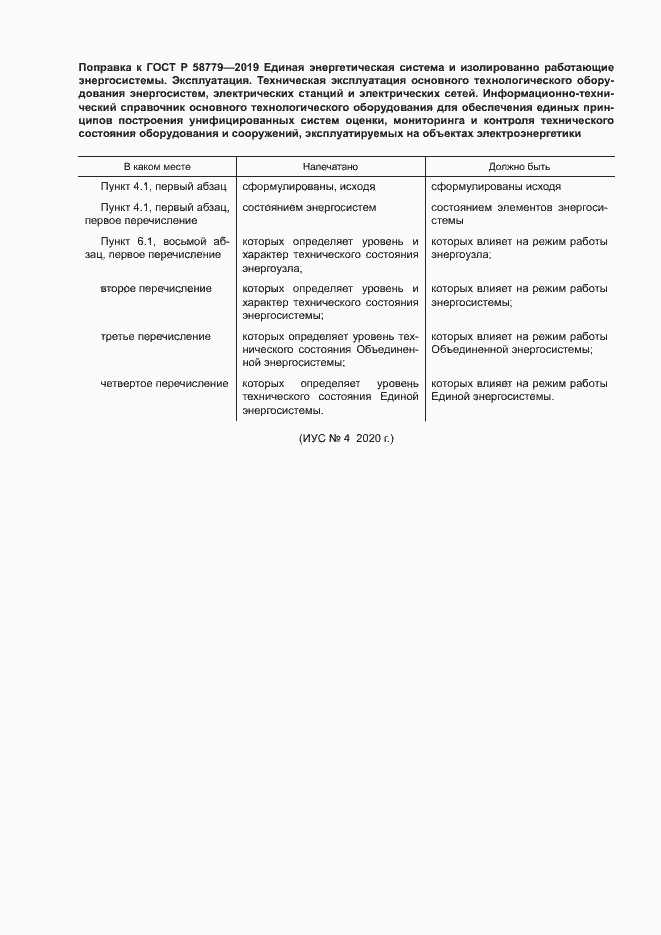 Приложение №1 ГОСТ Р 58779-2019