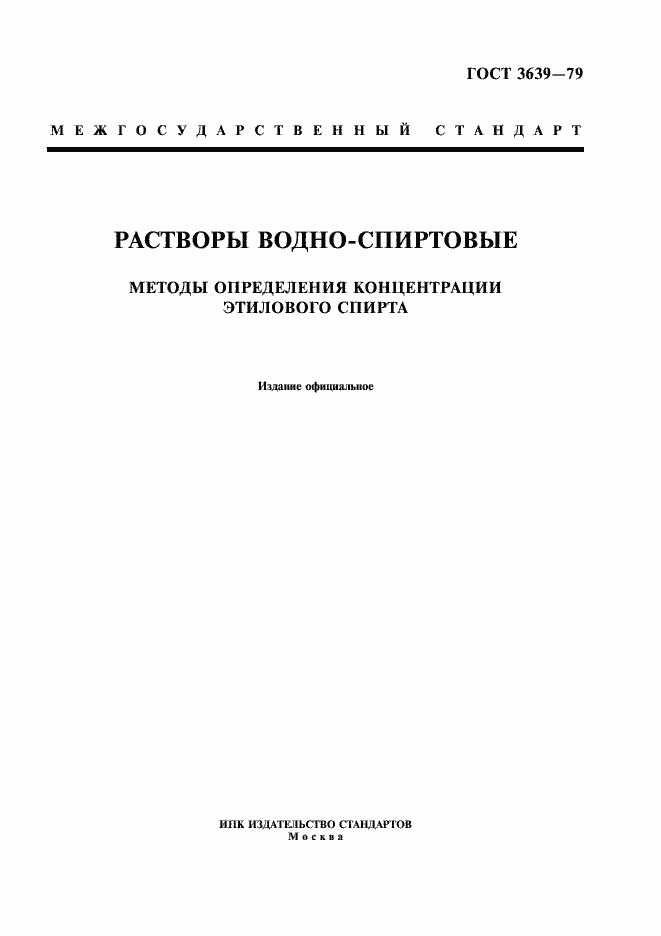 Страница 1 ГОСТ 3639-79
