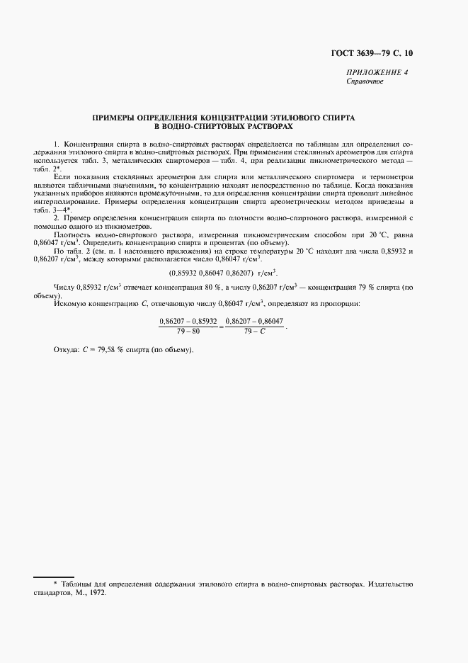 Страница 11 ГОСТ 3639-79