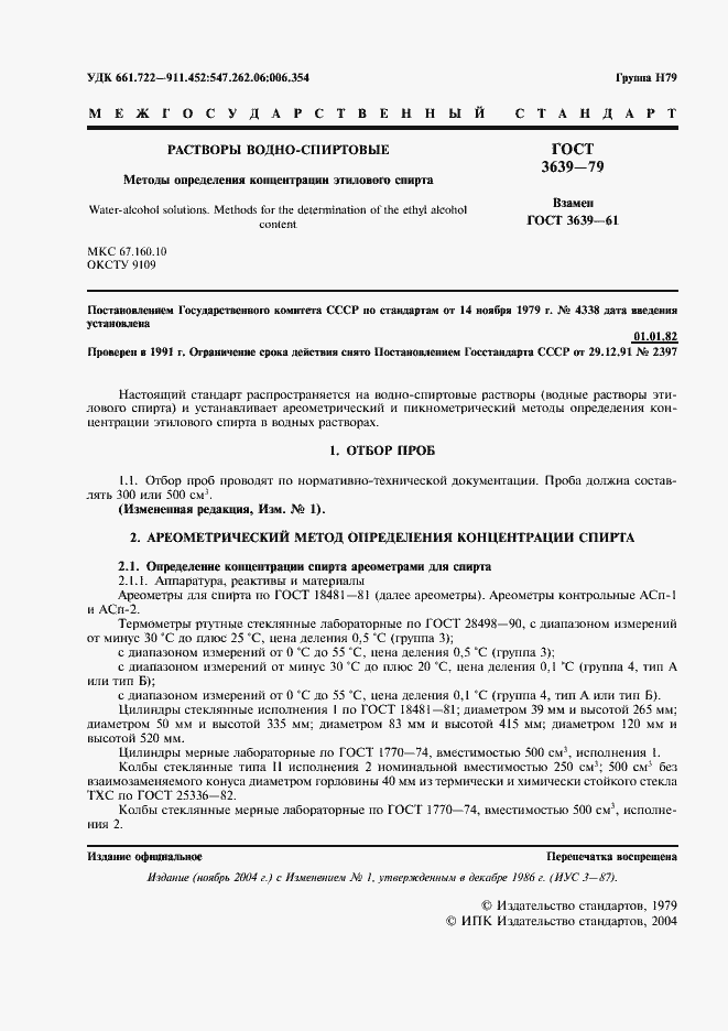 Страница 2 ГОСТ 3639-79