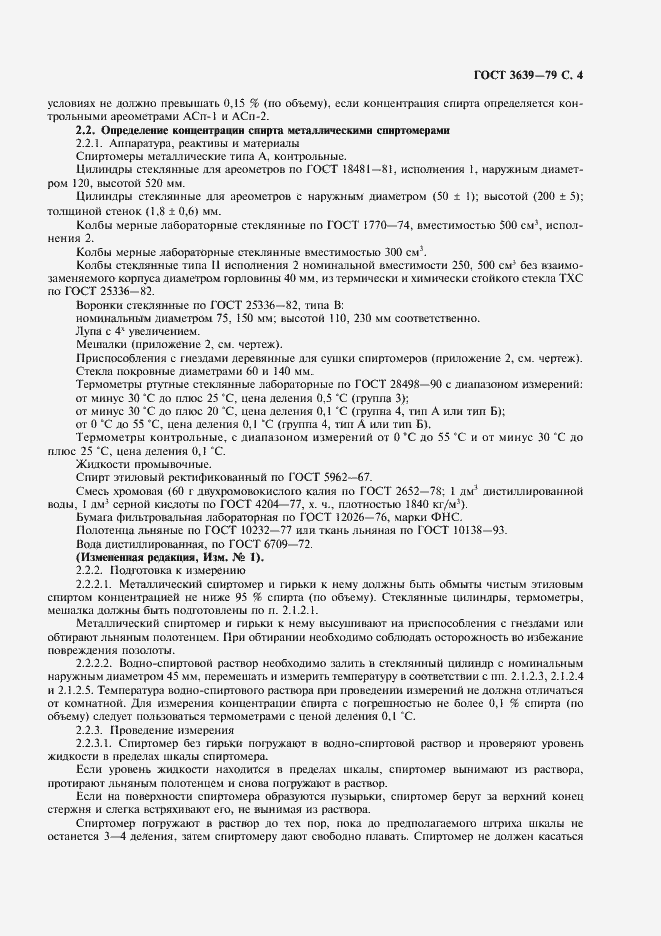 Страница 5 ГОСТ 3639-79