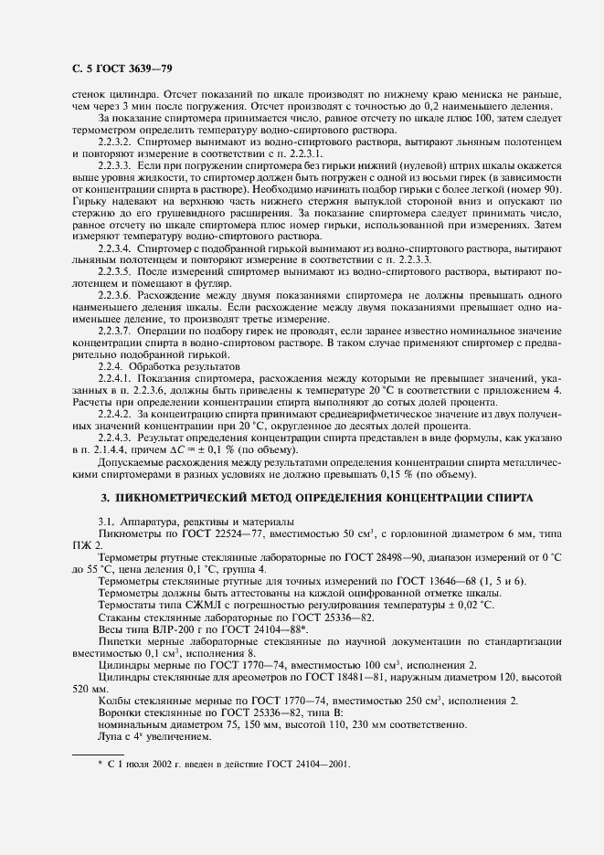 Страница 6 ГОСТ 3639-79