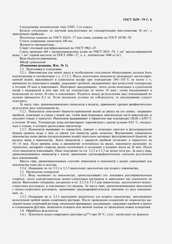 Страница 7 ГОСТ 3639-79