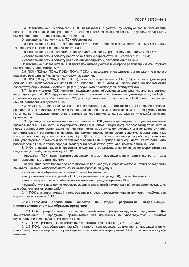 Страница 10 ГОСТ Р 58780-2019