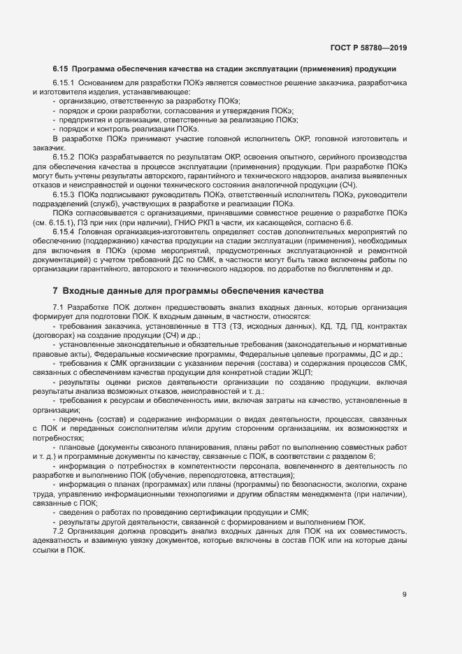 Страница 12 ГОСТ Р 58780-2019