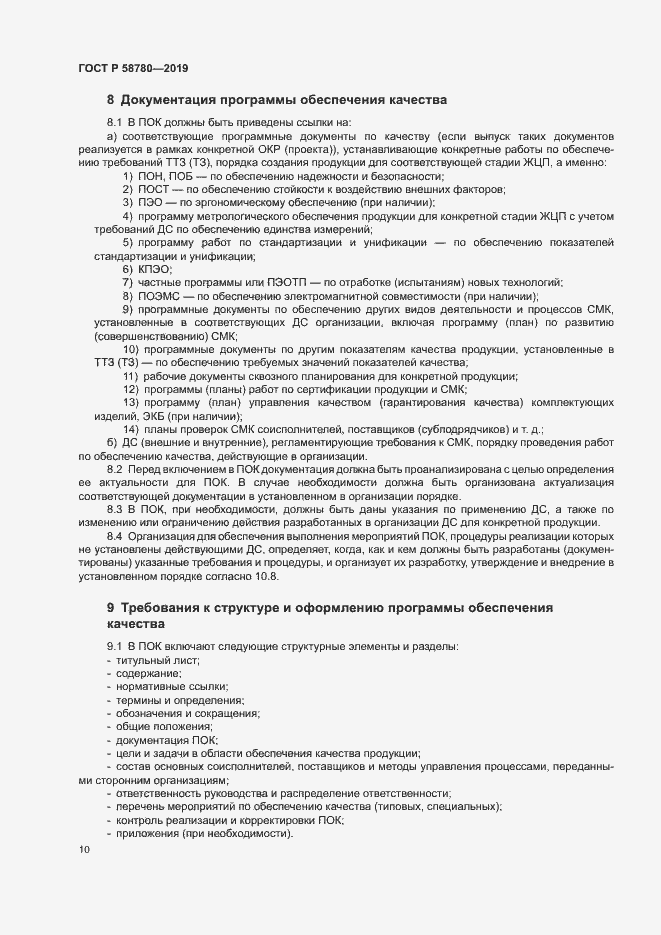 Страница 13 ГОСТ Р 58780-2019