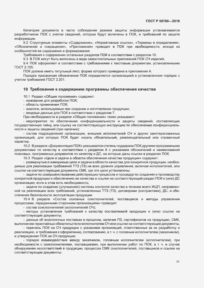Страница 14 ГОСТ Р 58780-2019
