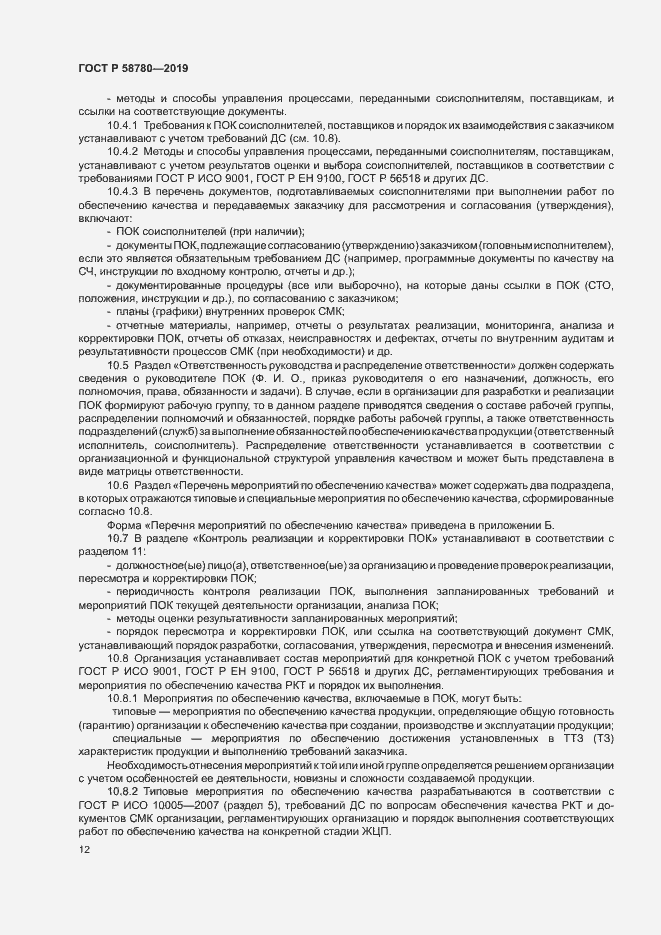 Страница 15 ГОСТ Р 58780-2019