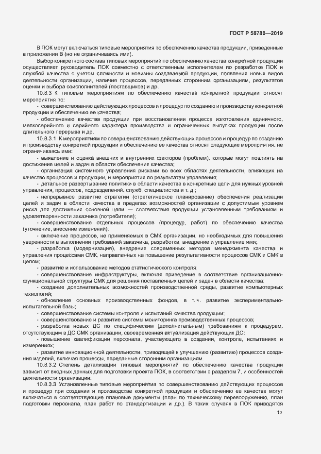 Страница 16 ГОСТ Р 58780-2019