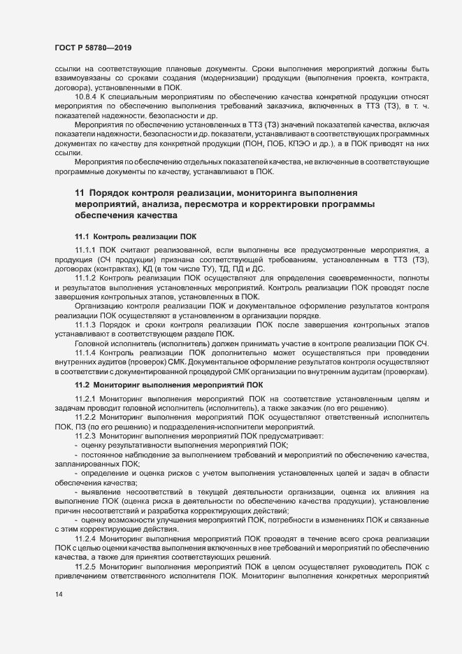 Страница 17 ГОСТ Р 58780-2019