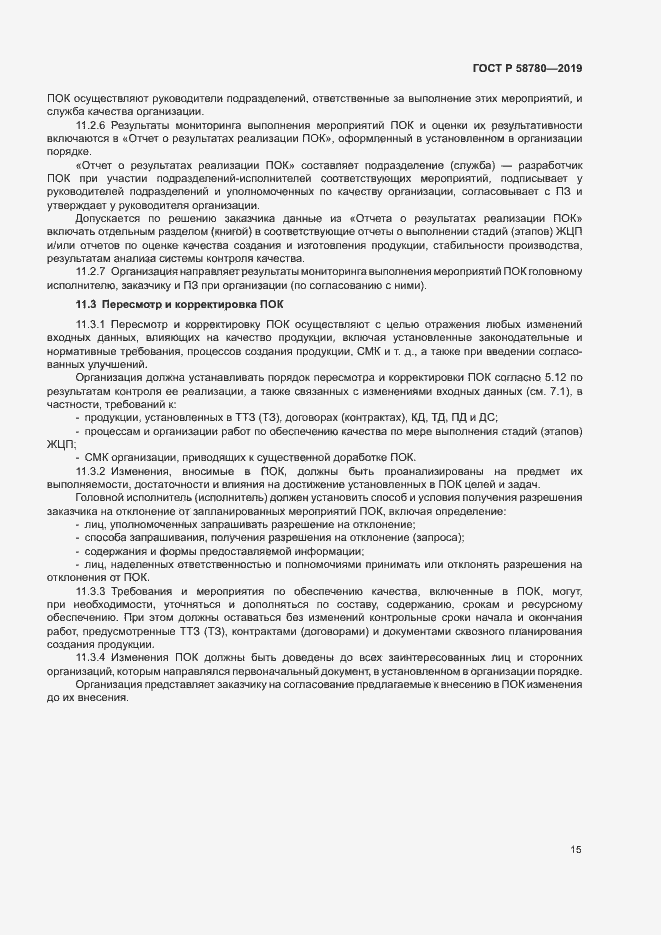 Страница 18 ГОСТ Р 58780-2019