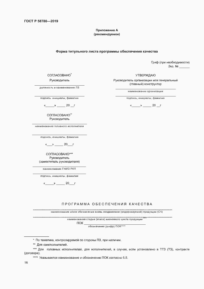 Страница 19 ГОСТ Р 58780-2019