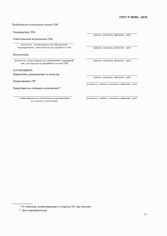 Страница 20 ГОСТ Р 58780-2019