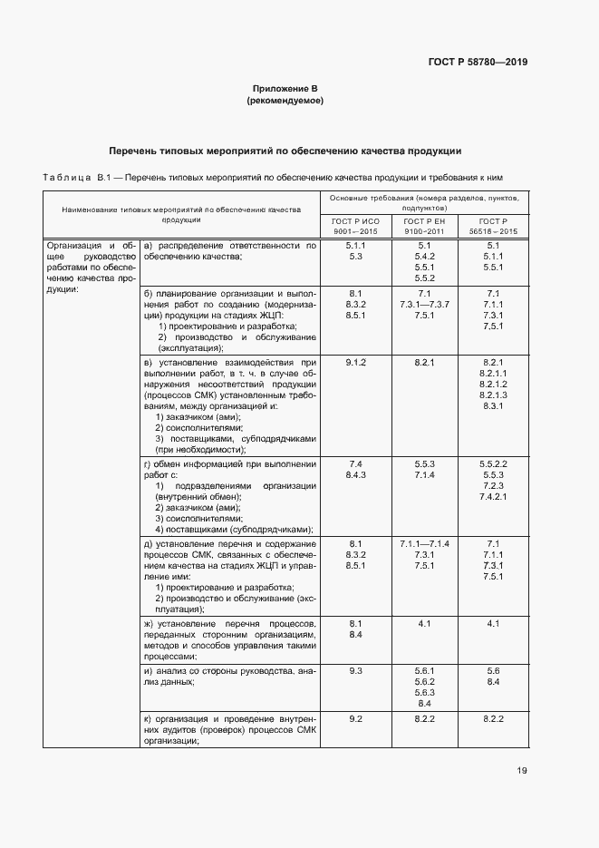 Страница 22 ГОСТ Р 58780-2019