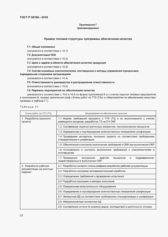 Страница 25 ГОСТ Р 58780-2019