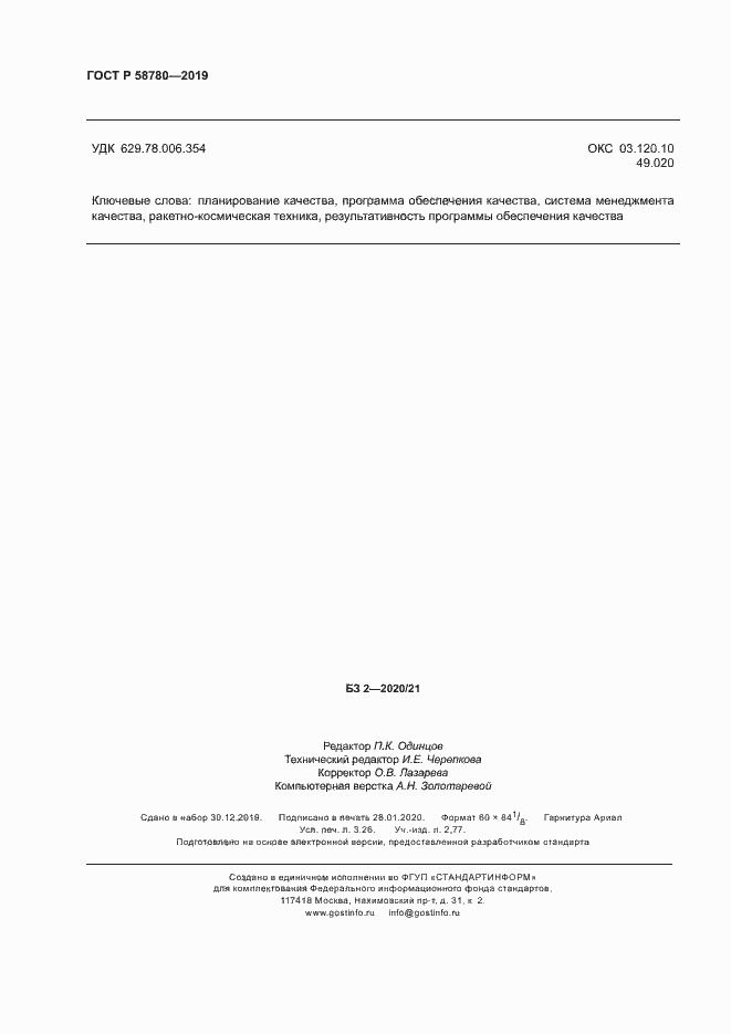 Страница 27 ГОСТ Р 58780-2019