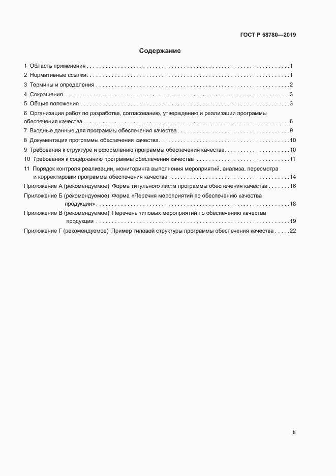 Страница 3 ГОСТ Р 58780-2019