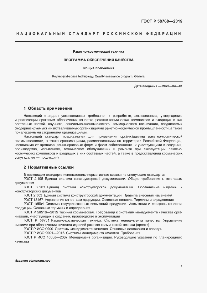 Страница 4 ГОСТ Р 58780-2019