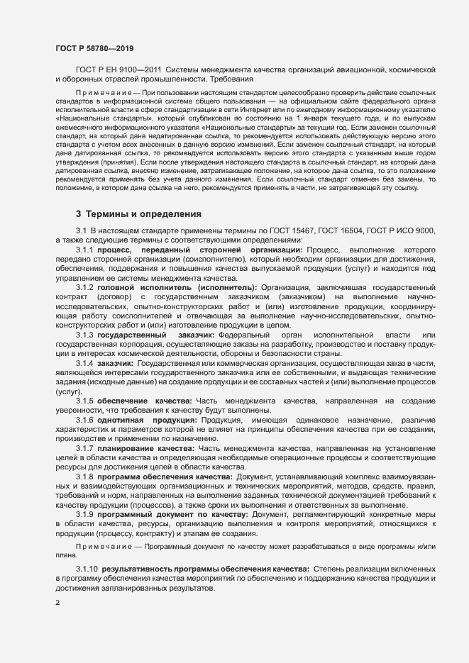 Страница 5 ГОСТ Р 58780-2019
