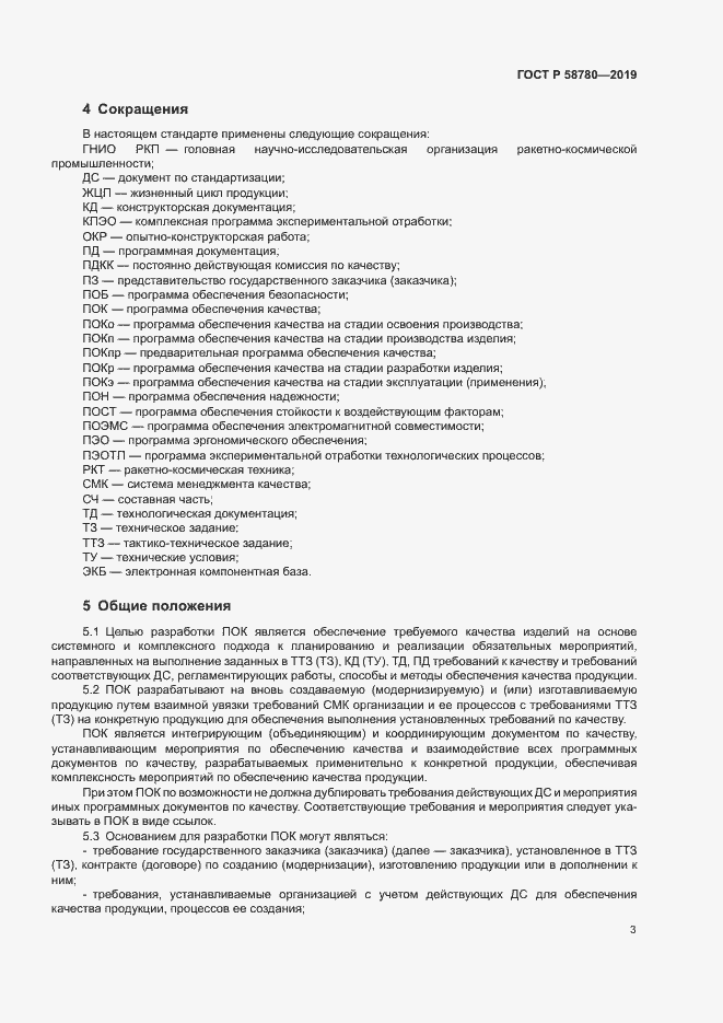 Страница 6 ГОСТ Р 58780-2019