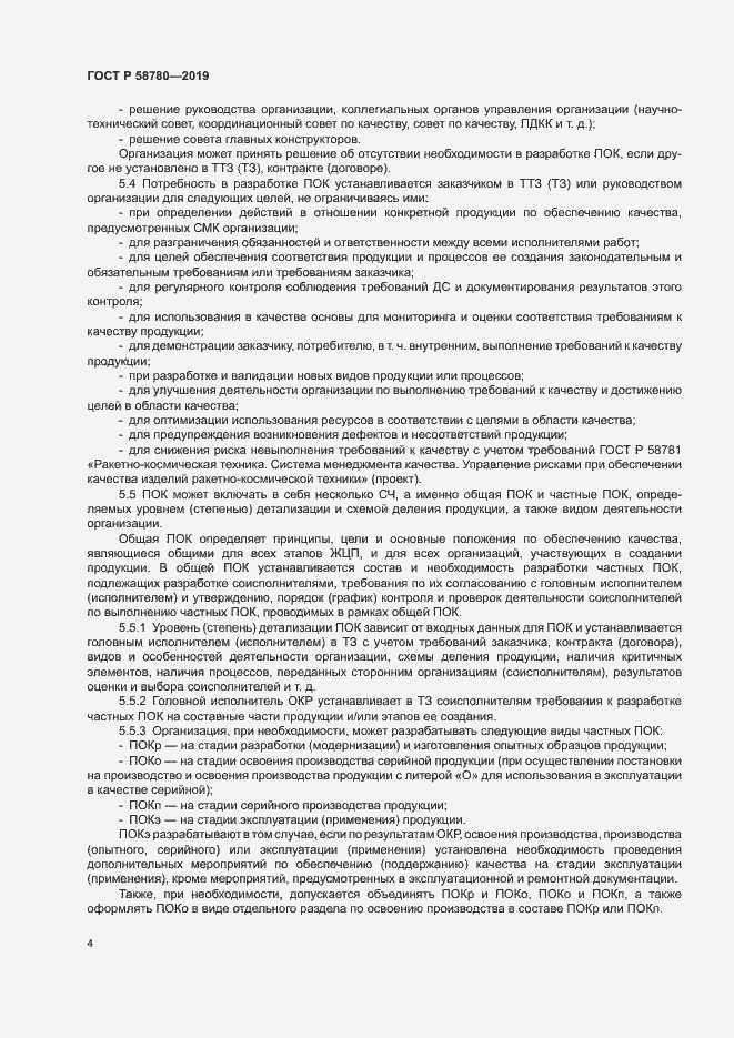 Страница 7 ГОСТ Р 58780-2019