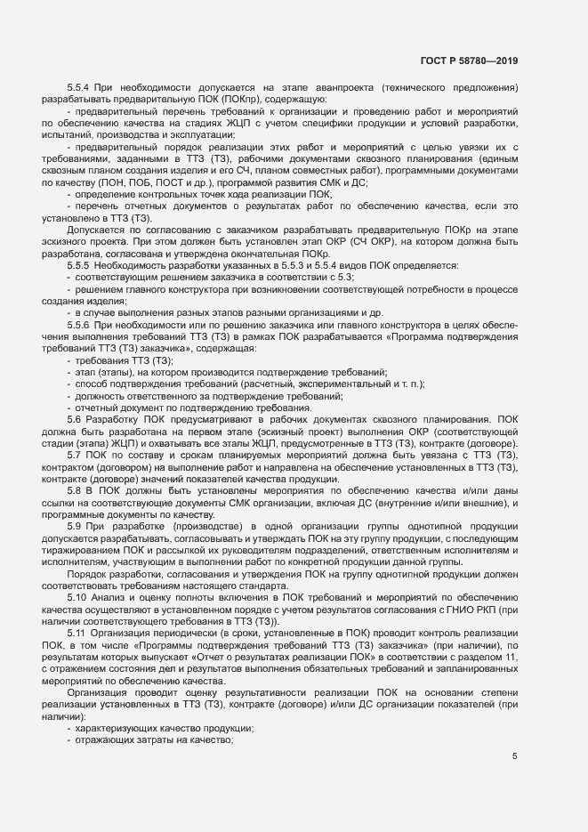 Страница 8 ГОСТ Р 58780-2019