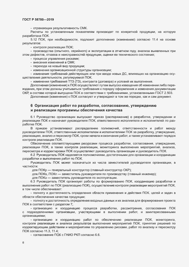Страница 9 ГОСТ Р 58780-2019