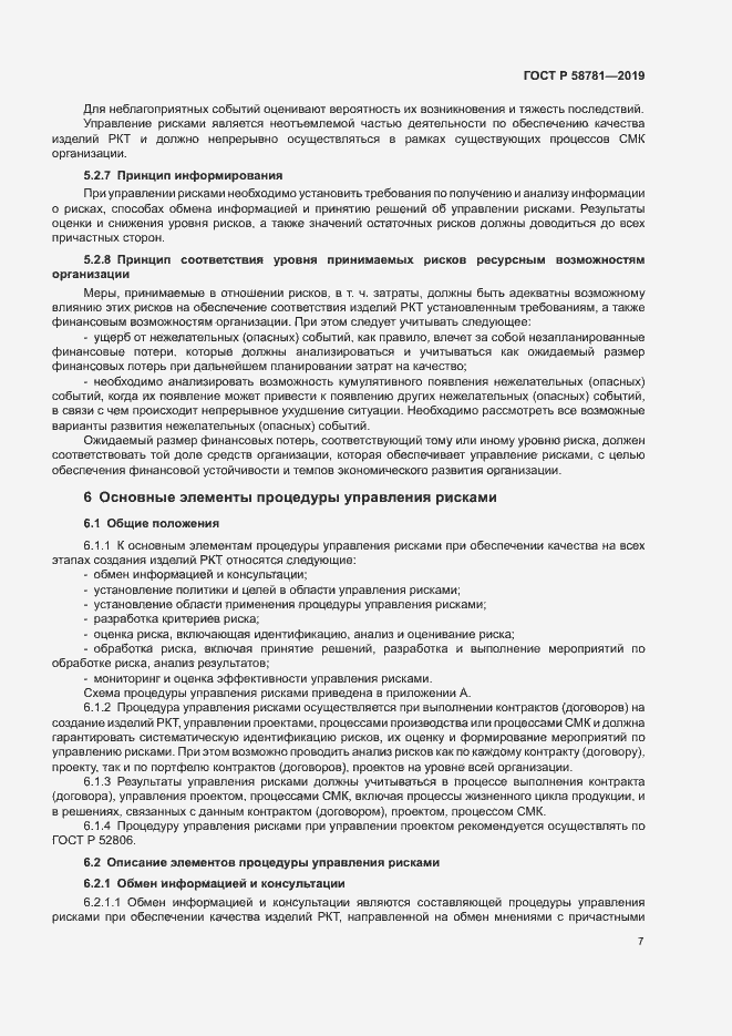 Страница 10 ГОСТ Р 58781-2019
