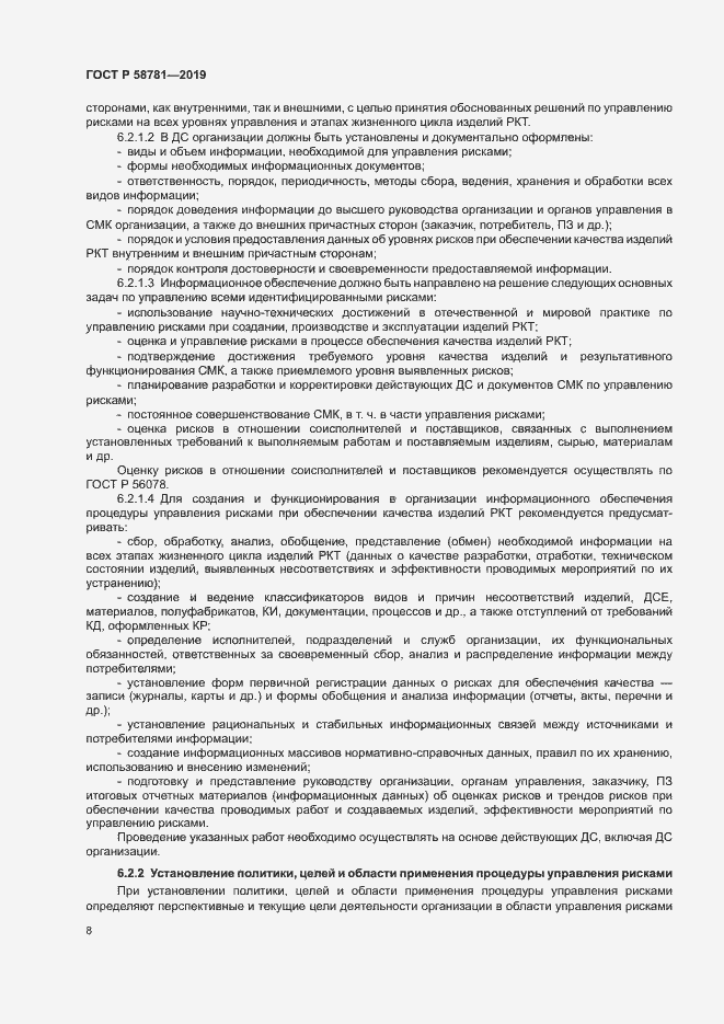 Страница 11 ГОСТ Р 58781-2019