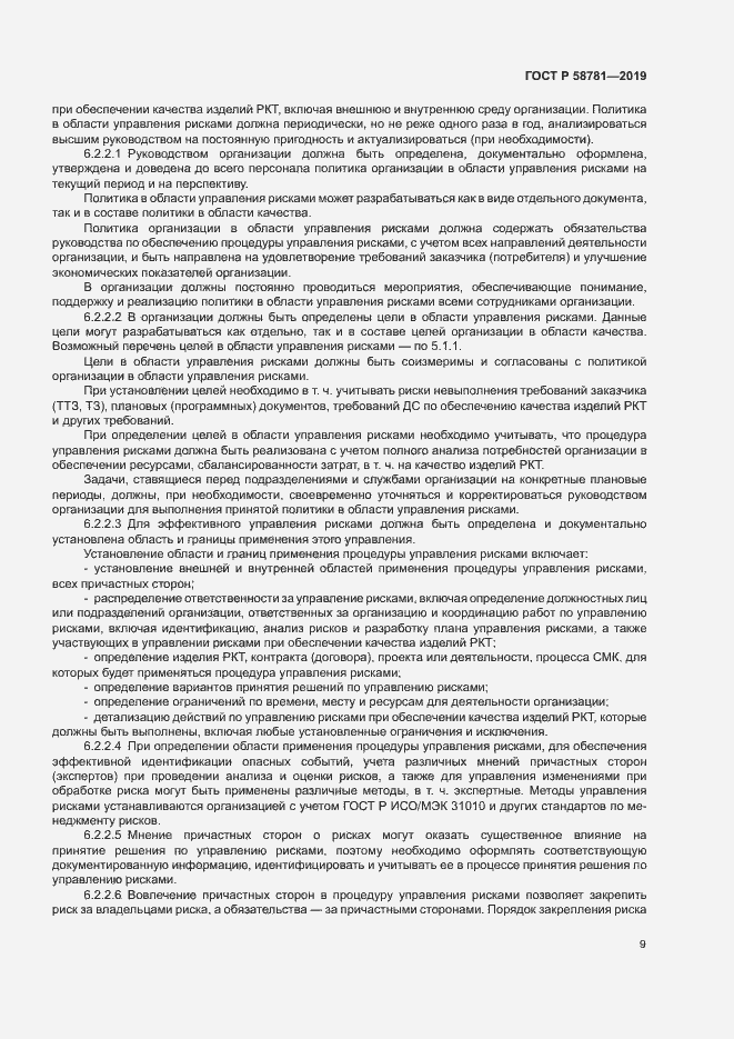 Страница 12 ГОСТ Р 58781-2019