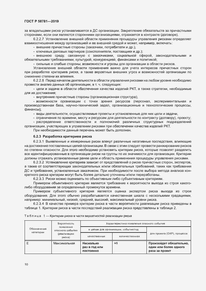 Страница 13 ГОСТ Р 58781-2019