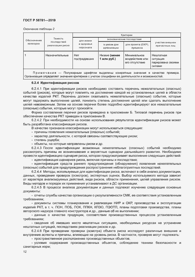 Страница 15 ГОСТ Р 58781-2019