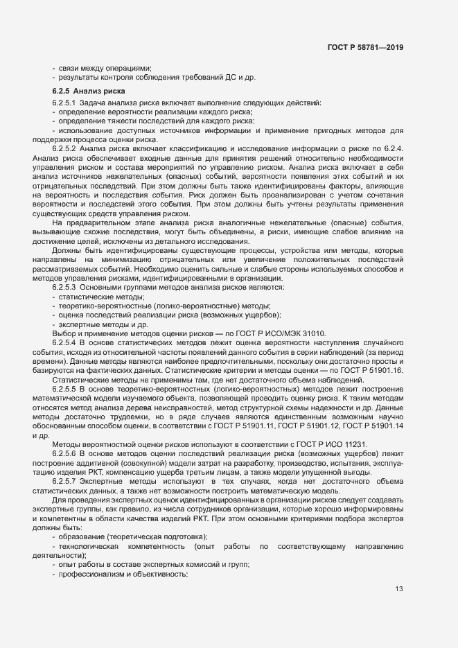 Страница 16 ГОСТ Р 58781-2019