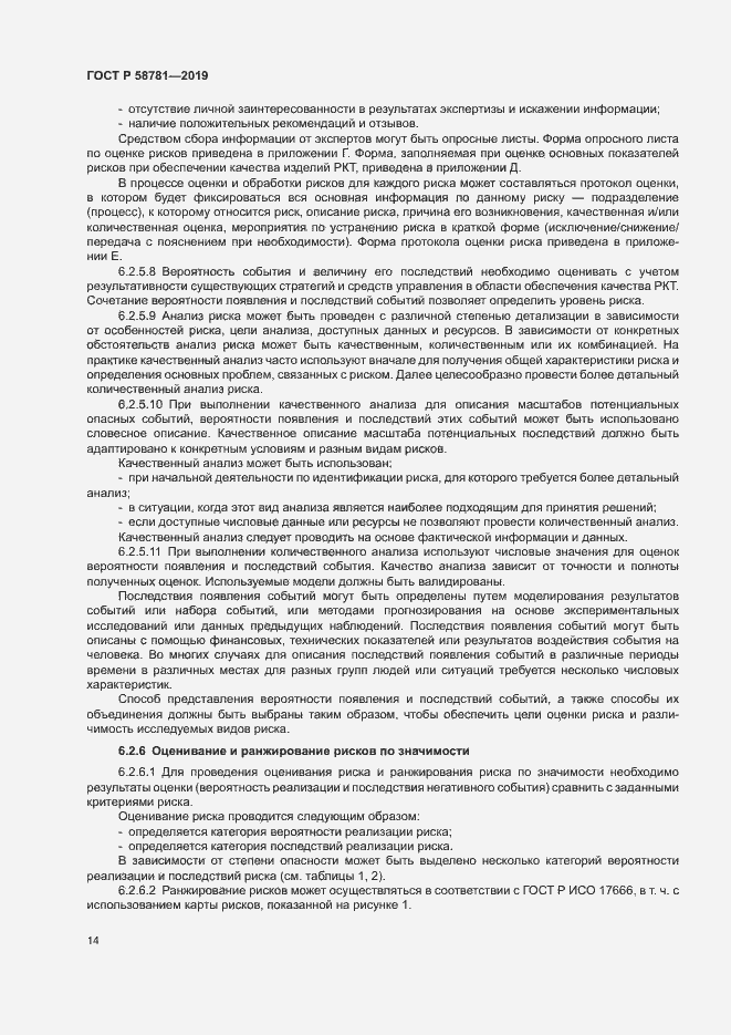 Страница 17 ГОСТ Р 58781-2019