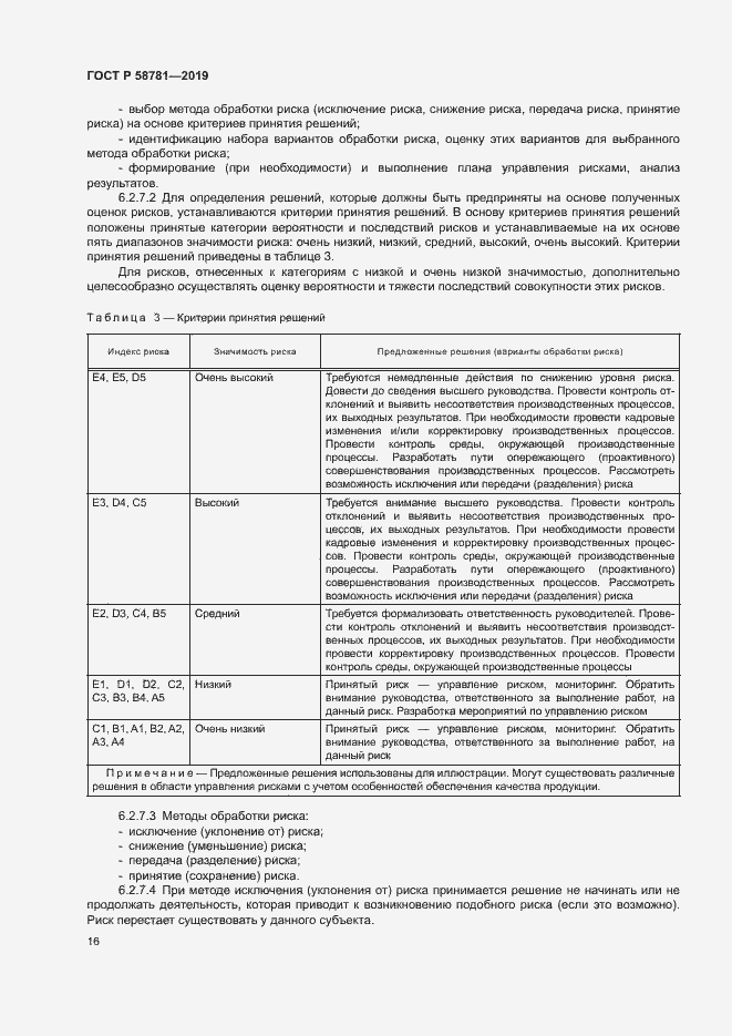 Страница 19 ГОСТ Р 58781-2019