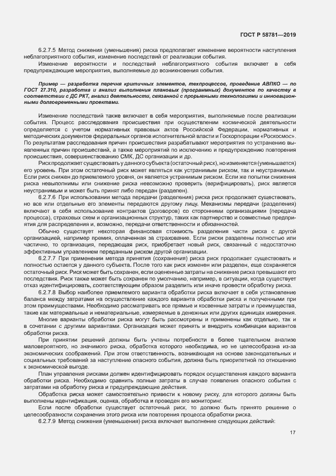 Страница 20 ГОСТ Р 58781-2019