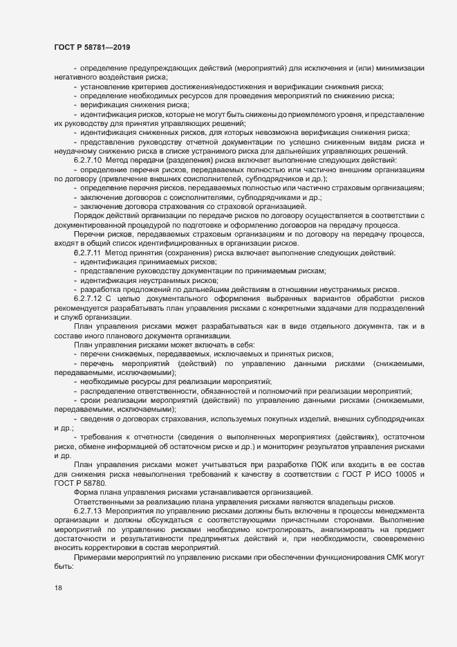 Страница 21 ГОСТ Р 58781-2019