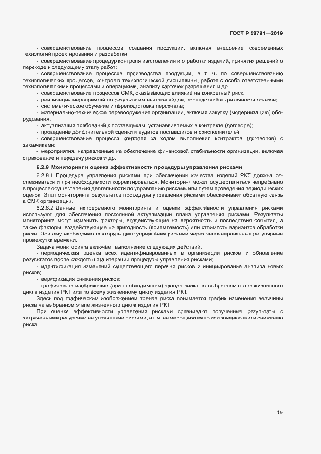 Страница 22 ГОСТ Р 58781-2019