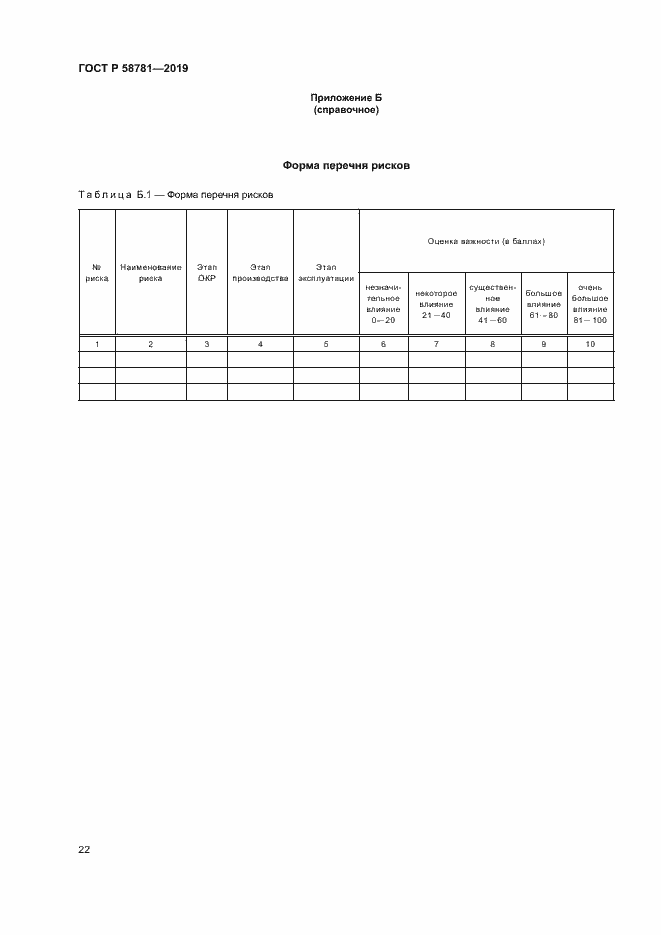 Страница 25 ГОСТ Р 58781-2019