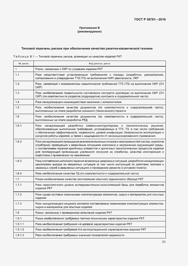 Страница 26 ГОСТ Р 58781-2019