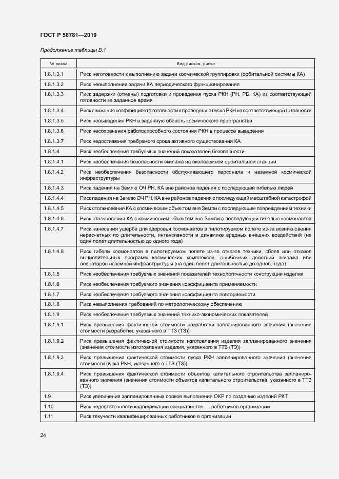 Страница 27 ГОСТ Р 58781-2019