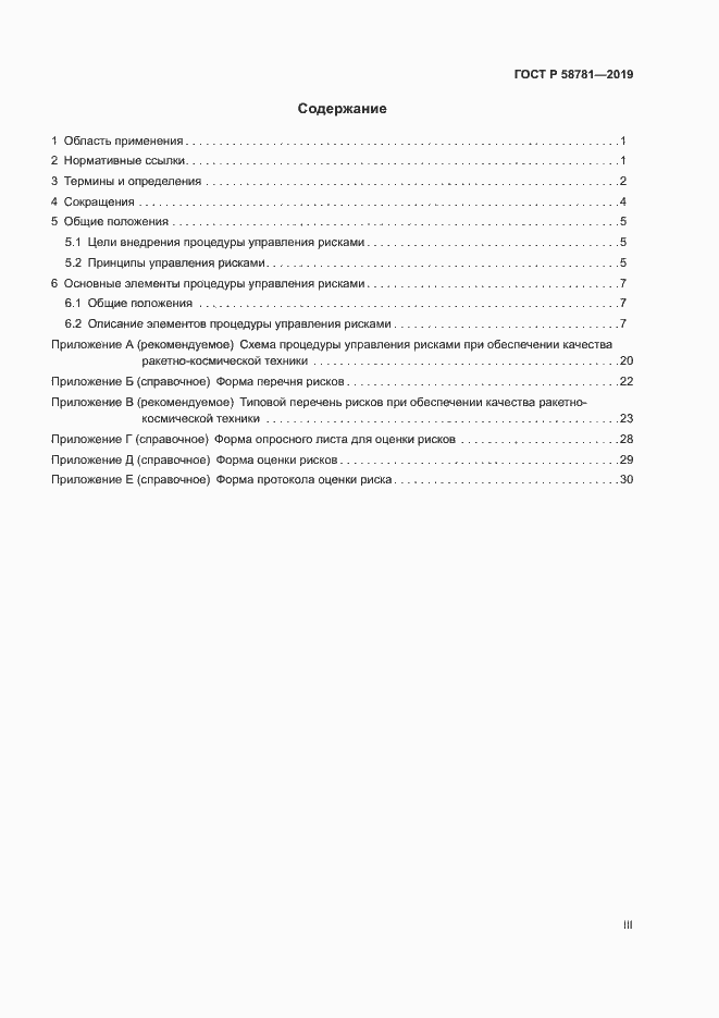 Страница 3 ГОСТ Р 58781-2019