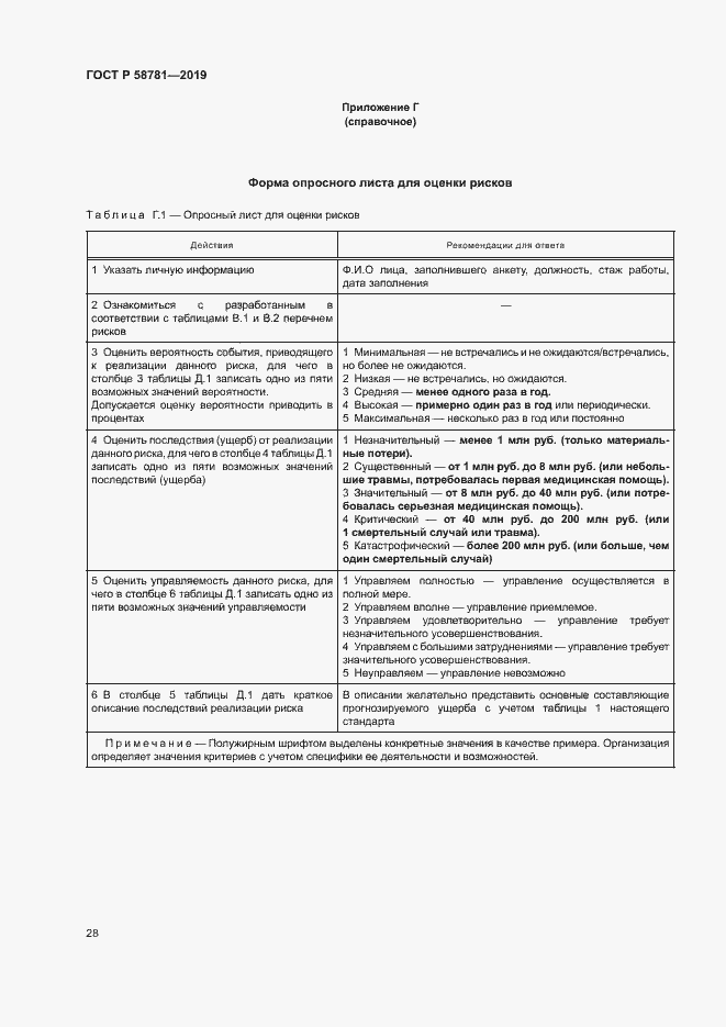 Страница 31 ГОСТ Р 58781-2019