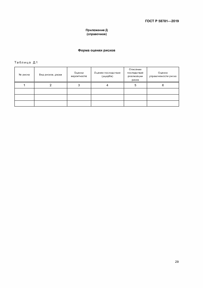 Страница 32 ГОСТ Р 58781-2019